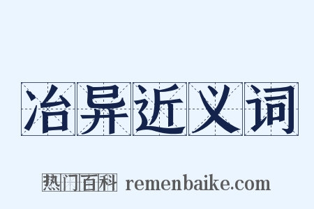 冶异近义词是什么意思的图片